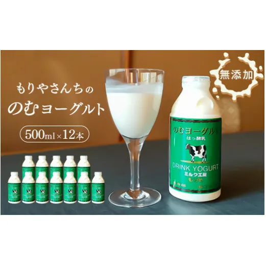 もりやさんち の のむヨーグルト 500ml 12本 セット ヨーグルト 乳製品 生乳90％以上 濃厚 無添加 美容 健康 栄養補給 タンパク質 カルシウム 500ml×12 6L