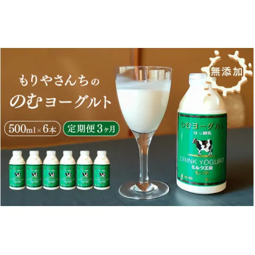 【3ヶ月定期便】 もりやさんち の のむヨーグルト 500ml 6本 セット ×3ヶ月 ヨーグルト 乳製品 生乳90％以上 濃厚 無添加 美容 健康 栄養補給 タンパク質 カルシウム 500ml×6 9L