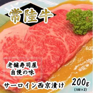 常陸牛サーロイン西京漬け200g（100g×2）