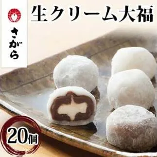 生クリーム大福 詰合せ 20ケ入　【和菓子・スイーツ・生クリーム大福・大福】◇