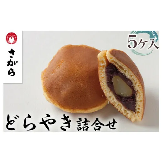 どらやき 詰合せ 5ケ入［さがら製菓］ 菓子 和菓子 どら焼き ドラ焼き　スイーツ　あんこ　詰合せ 詰め合わせ おやつ ギフト プレゼント　おみやげ贈答 贈物 ご当地　茨城県