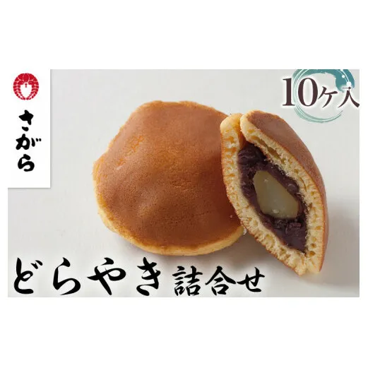 どらやき 詰合せ 10ケ入　［さがら製菓］ 菓子 和菓子 どら焼き ドラ焼き　スイーツ　あんこ　詰合せ 詰め合わせ おやつ ギフト プレゼント　おみやげ　贈答 贈物 ご当地　茨城県