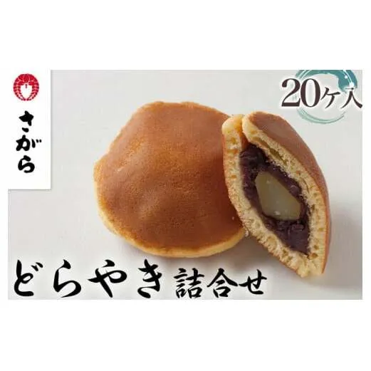 どらやき 詰合せ 20ケ入　［さがら製菓］ 菓子 和菓子 どら焼き ドラ焼き　スイーツ　あんこ　詰合せ 詰め合わせ おやつ ギフト プレゼント　おみやげ　贈答 贈物 ご当地　茨城県