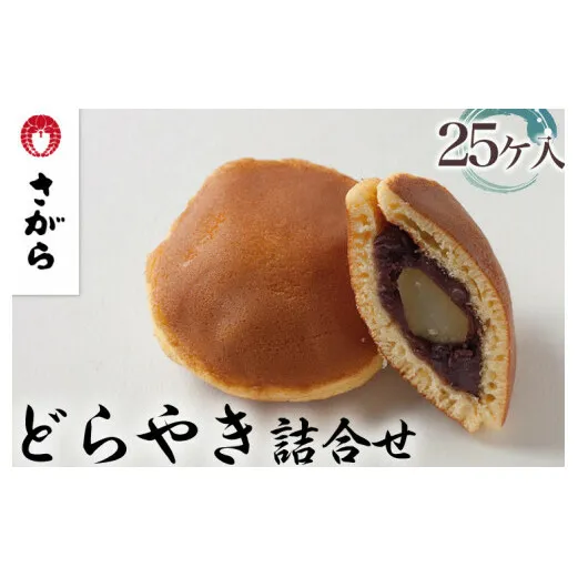 どらやき 詰合せ 25ケ入　［さがら製菓］ 菓子 和菓子 どら焼き ドラ焼き　スイーツ　あんこ　詰合せ 詰め合わせ おやつ ギフト プレゼント　おみやげ　贈答 贈物 ご当地　茨城県