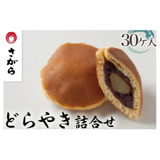 どらやき 詰合せ 30ケ入　［さがら製菓］ 菓子 和菓子 どら焼き ドラ焼き　スイーツ　あんこ　詰合せ 詰め合わせ おやつ ギフト プレゼント　おみやげ　贈答 贈物 ご当地　茨城県