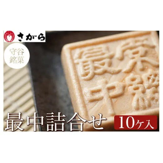 守谷銘菓 最中詰合せ 10ケ入　［さがら製菓］ 菓子 和菓子 もなか　スイーツ　あんこ　詰合せ 詰め合わせ おやつ ギフト プレゼント　おみやげ 贈答 贈物 ご当地　茨城県