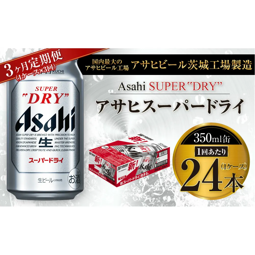 【3ヶ月定期便】ビール アサヒ スーパードライ 350ml 24本 1ケース×3ヶ月 究極の辛口