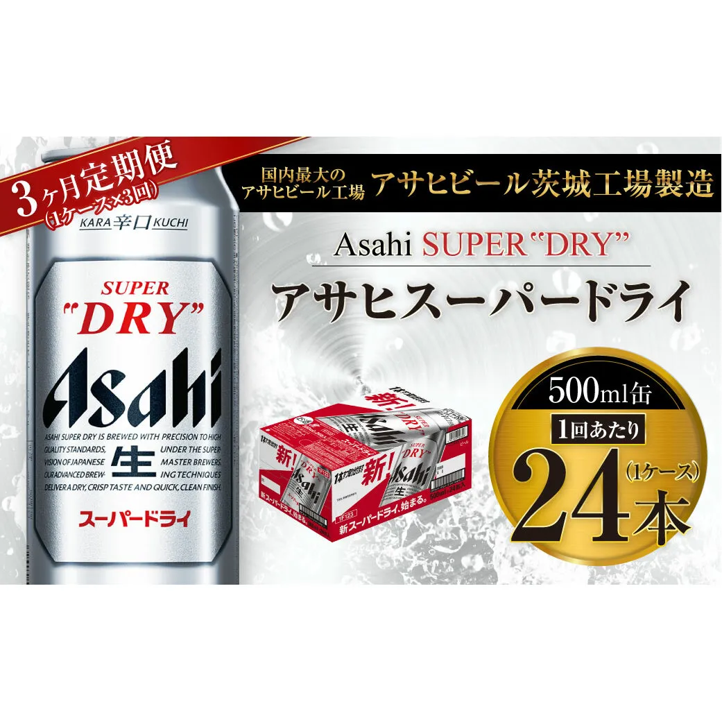 【3ヶ月定期便】ビール アサヒ スーパードライ 500ml 24本 1ケース×3ヶ月