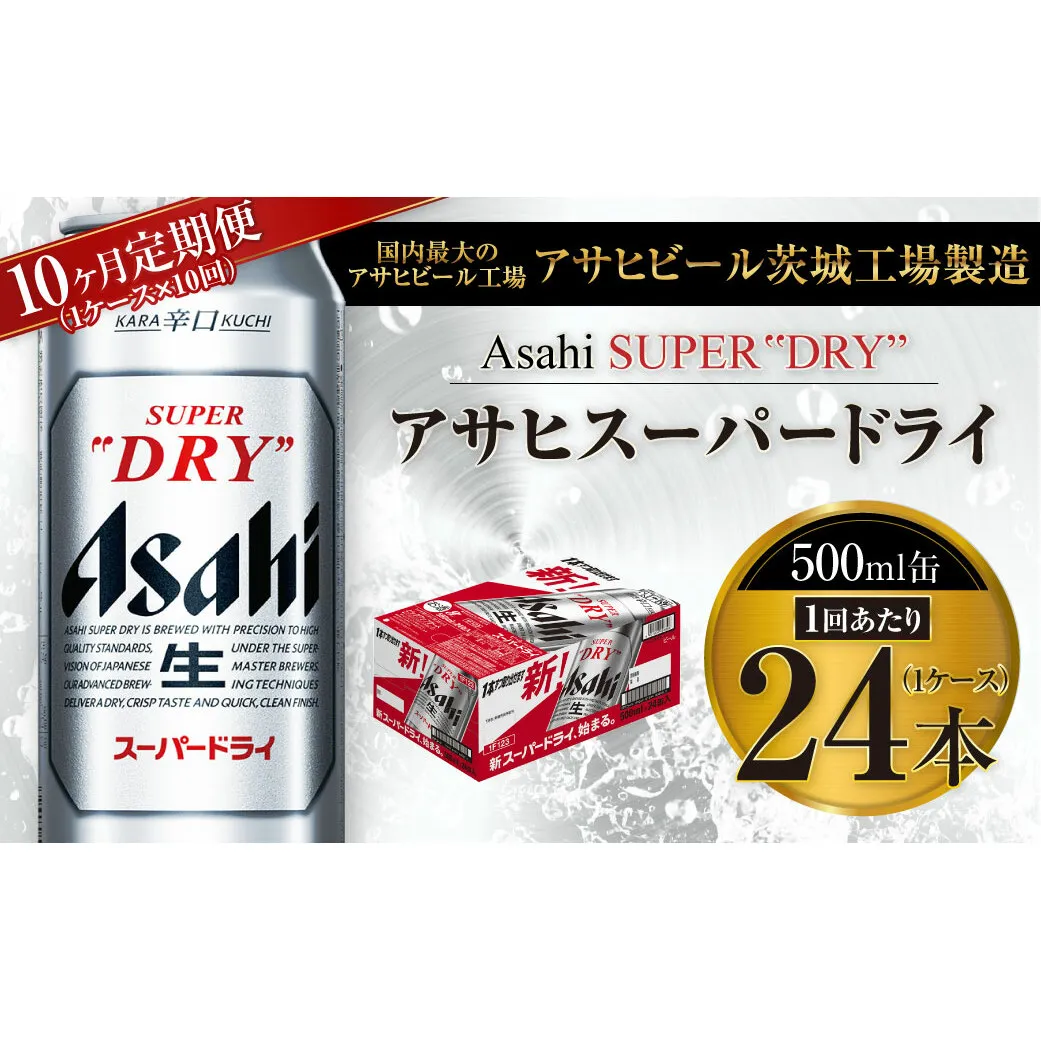 【10ヶ月定期便】ビール アサヒ スーパードライ 500ml 24本 1ケース×10ヶ月