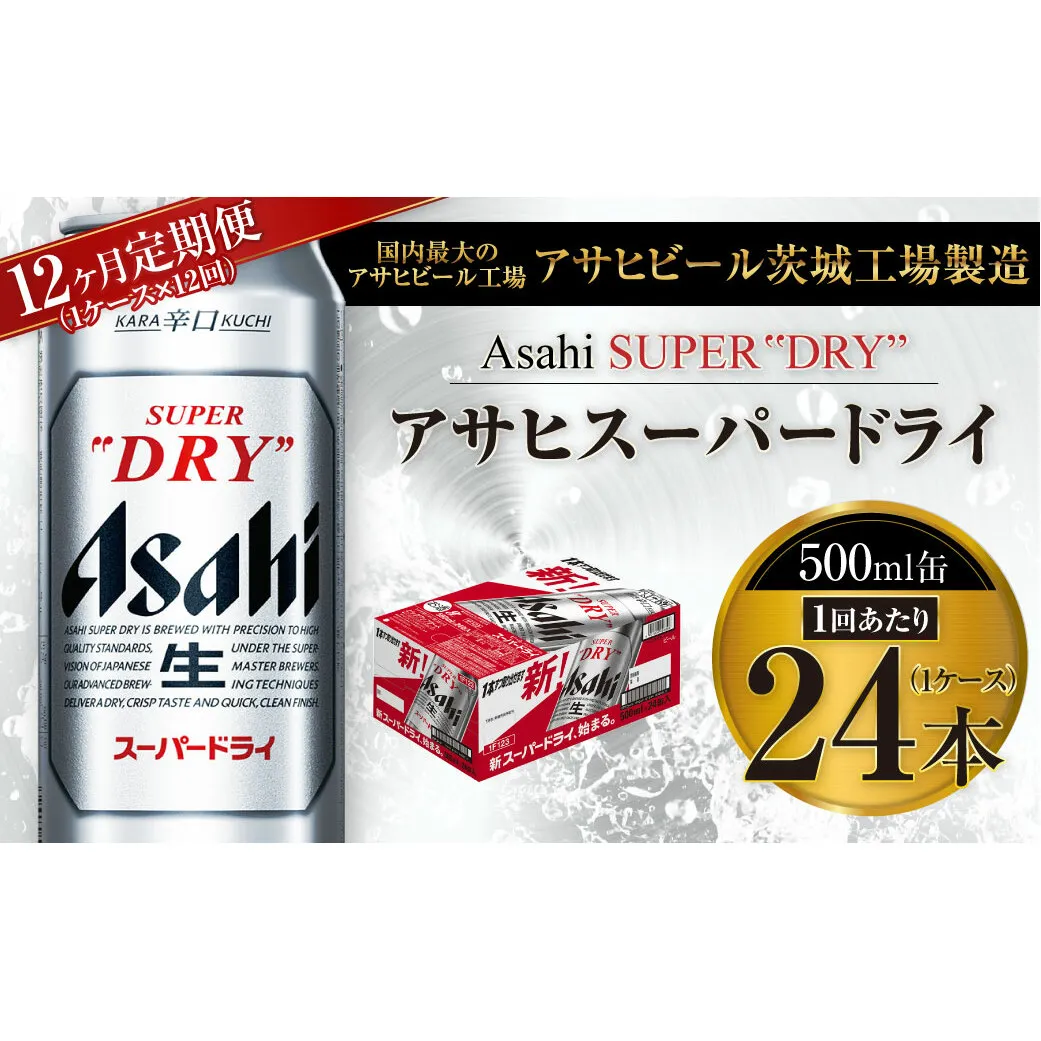 【12ヶ月定期便】ビール アサヒ スーパードライ 500ml 24本 1ケース×12ヶ月