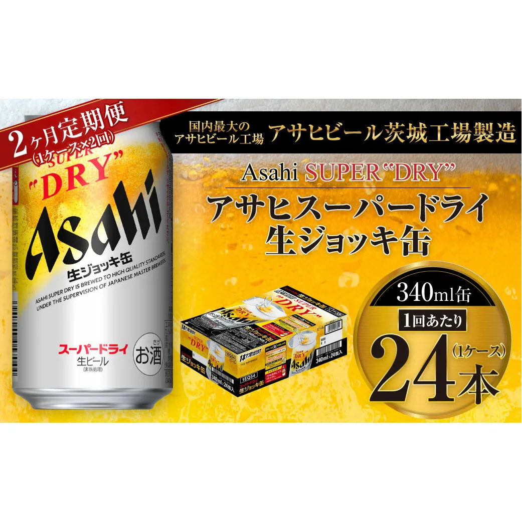 【2ヶ月定期便】アサヒスーパードライ 生ジョッキ缶 340ml缶 24本入り 1ケース×2ヶ月