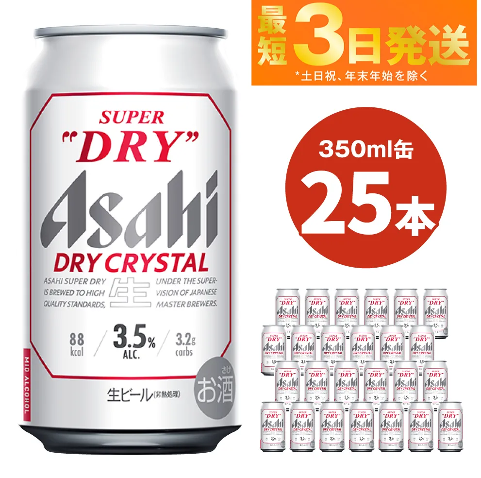 アサヒ スーパードライ ドライクリスタル 350ml×25本 asahi beer 茨城工場 ビール