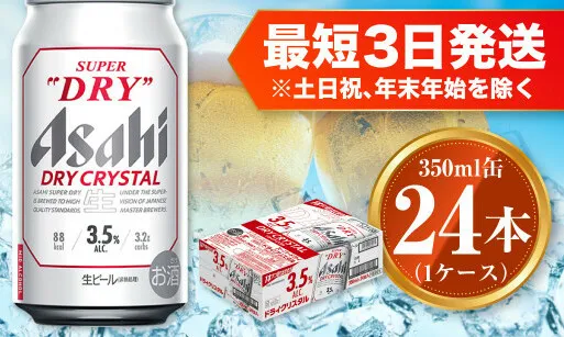 アサヒ スーパードライ ドライクリスタル 350ml×24本 asahi beer 茨城工場 ビール