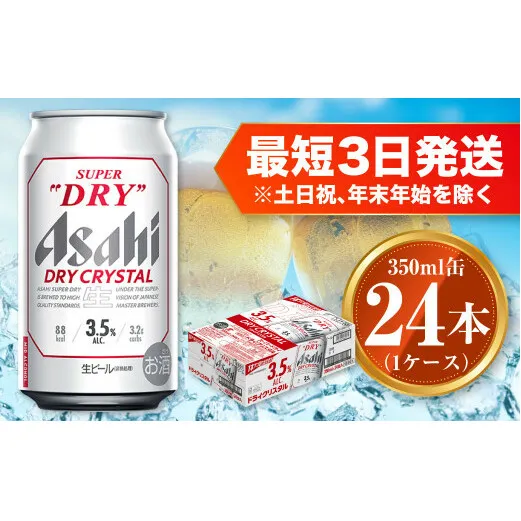 アサヒ スーパードライ ドライクリスタル 350ml×24本 asahi beer 茨城工場 ビール