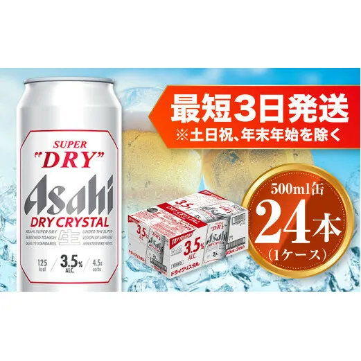 アサヒ スーパードライ ドライクリスタル 500ml×24本 1ケース asahi beer 茨城工場 ビール