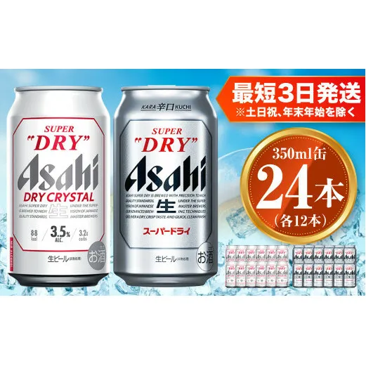 アサヒ スーパードライ 350ml×12本 ドライクリスタル 350ml×12本 セット 茨城工場 ビール 贈答