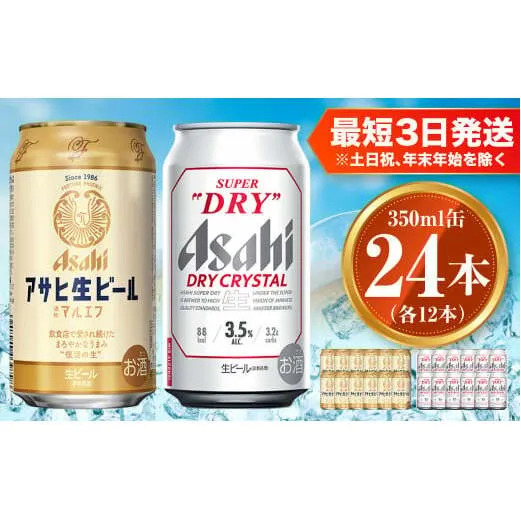 アサヒ 生ビール マルエフ 350ml×12本 ドライクリスタル 350ml×12本セット 茨城工場 ビール 贈答