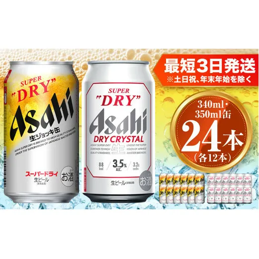 アサヒ スーパードライ生ジョッキ缶340ml×12本 ドライクリスタル350ml×12本セット 茨城工場 ビール 贈答