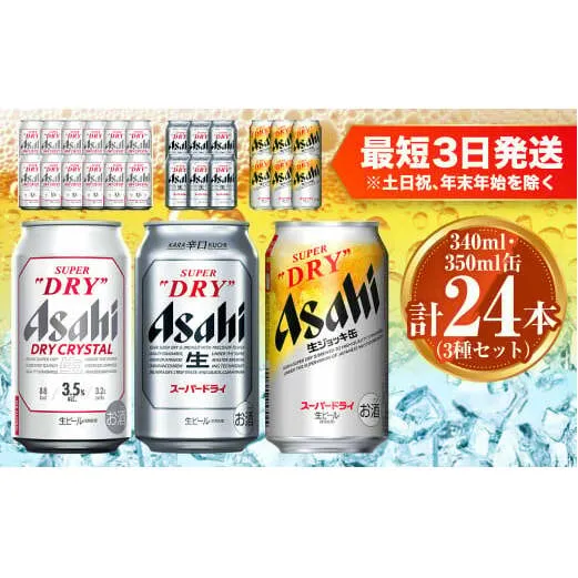 アサヒ ドライクリスタル350ml×12本 スーパードライ350ml×6本 生ジョッキ缶340ml×6本 セット 茨城工場 ビール 贈答