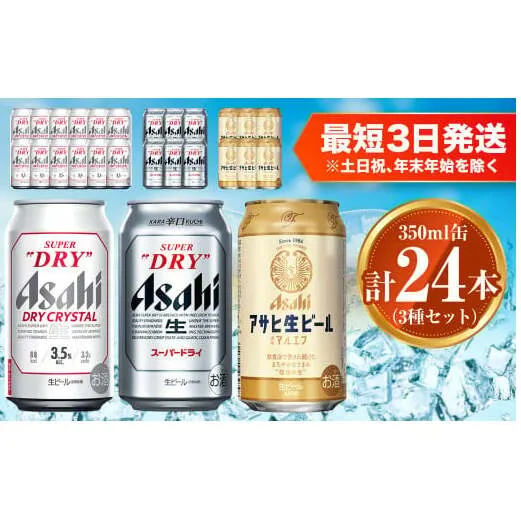 アサヒ ドライクリスタル350ml×12本 スーパードライ350ml×6本 マルエフ350ml×6本 セット 茨城工場 ビール 贈答