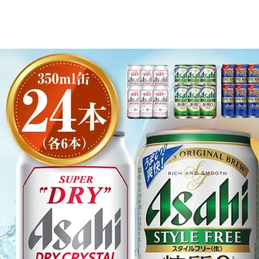 アサヒ ドライクリスタル350ml×6本 スタイルフリー350ml×6本 アサヒザ・リッチ350ml×6本 アサヒオフ350ml×6本セット 茨城工場 ビール 贈答