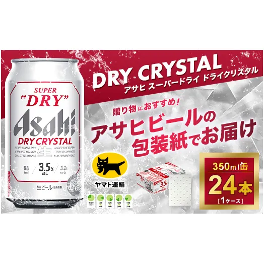 【ギフト】アサヒ スーパードライ ドライクリスタル 350ml×24本