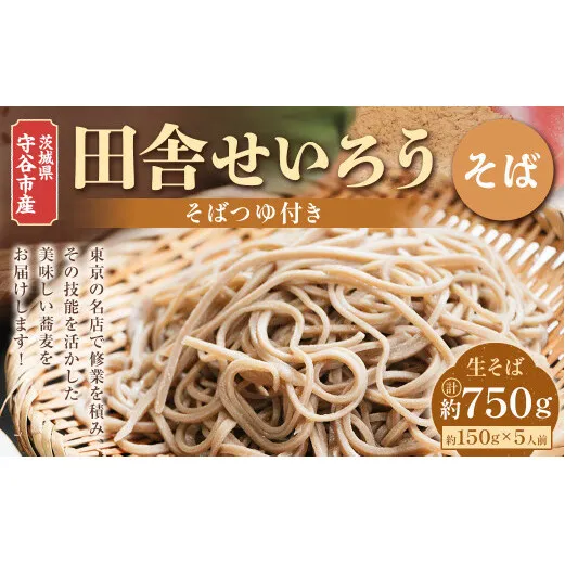 茨城県 守谷市産 田舎せいろう(そば) 150g×5人前 生そば 冷凍 そばつゆ付き 蕎麦 せいろそば もりそば