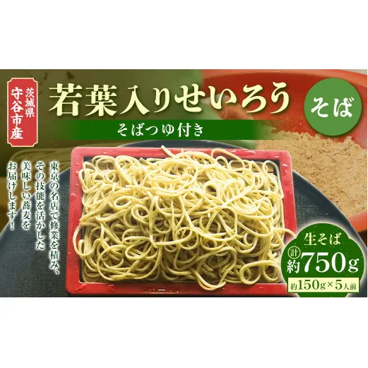 茨城県 守谷市産 若葉入りせいろう(そば) 150g×5人前 生そば 冷凍 そばつゆ付き 蕎麦 せいろそば もりそば