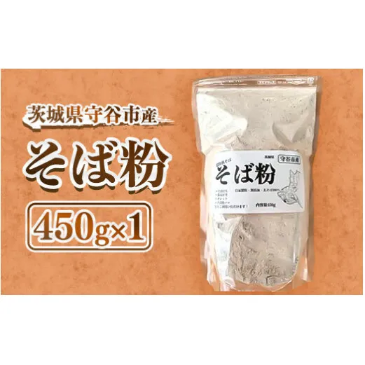 守谷市産 常陸秋そば そば粉 450g×1