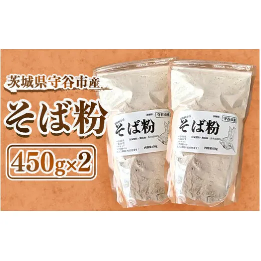 守谷市産 常陸秋そば そば粉 450g×2