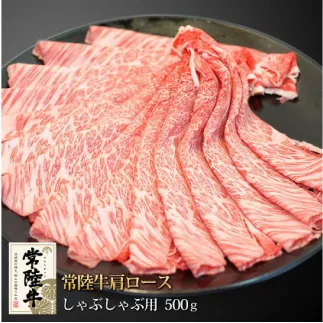 常陸牛肩ロースしゃぶしゃぶ用500g