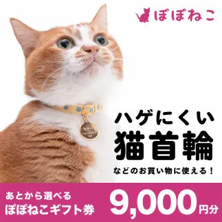 ぽぽねこ ギフト券 9,000円分 （Eメールタイプ）デジタル商品券 オンラインショップ 電子マネー 猫 ネコ