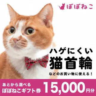 ぽぽねこ ギフト券 15,000円分 （Eメールタイプ）デジタル商品券 オンラインショップ 電子マネー 猫 ネコ