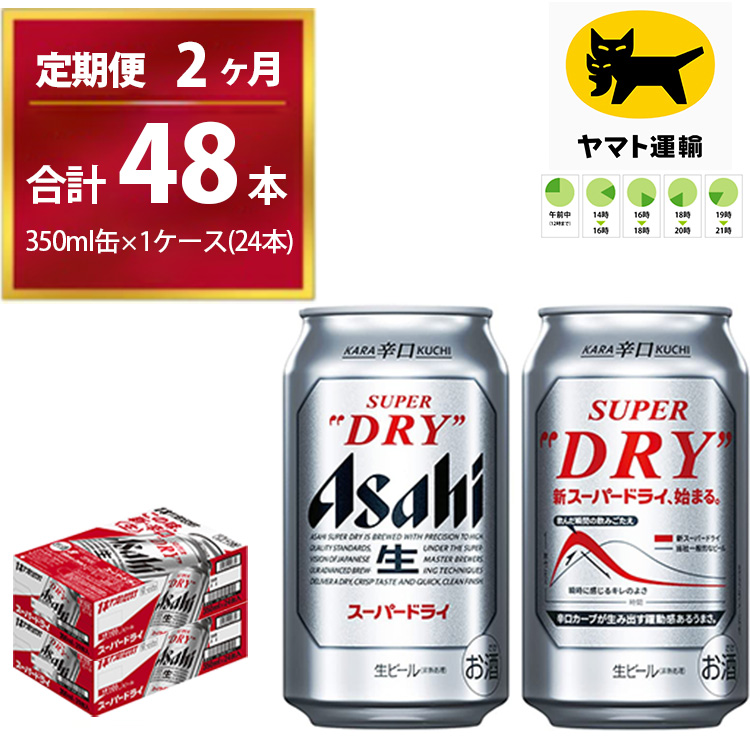 2ヶ月定期便】スーパードライ （合計48本）350ml × 毎月1ケース ( 24本