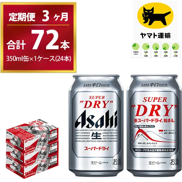 【3ヶ月定期便】スーパードライ （合計72本）350ml × 毎月1ケース ( 24本 ) を3ヶ月間（ 計3回 ）お届けします。 | アサヒビール 酒 お酒 生ビール Asahi super dry 缶ビール 缶 ギフト 内祝い 茨城県守谷市 酒のみらい mirai