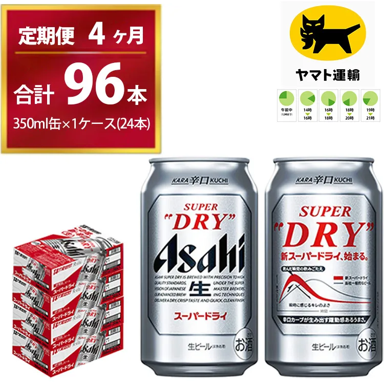 【4ヶ月定期便】スーパードライ （合計96本）350ml × 毎月1ケース ( 24本 ) を4ヶ月間（ 計4回 ）お届けします。 | アサヒビール 酒 お酒 生ビール Asahi super dry 缶ビール 缶 ギフト 内祝い 茨城県守谷市 酒のみらい mirai