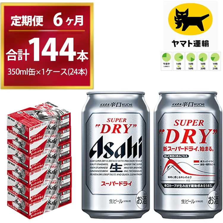 【6ヶ月定期便】スーパードライ （合計144本）350ml × 毎月1ケース ( 24本 ) を6ヶ月間（ 計6回 ）お届けします。 | アサヒビール 酒 お酒 生ビール Asahi super dry 缶ビール 缶 ギフト 内祝い 茨城県守谷市 酒のみらい mirai