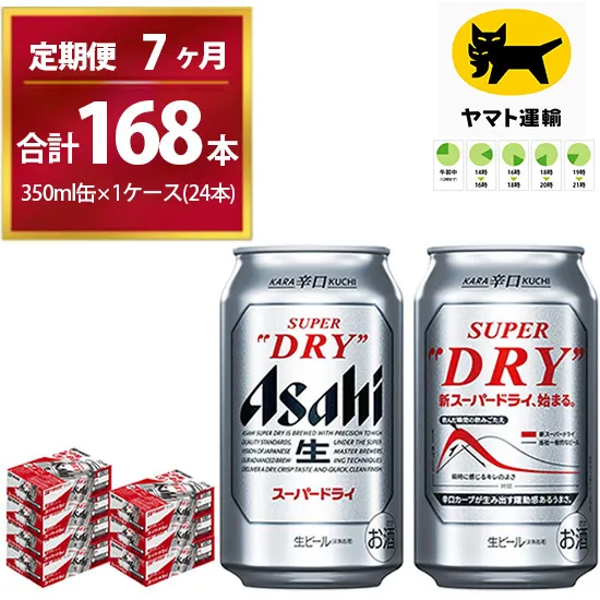 【7ヶ月定期便】スーパードライ （合計168本）350ml × 毎月1ケース ( 24本 ) を7ヶ月間（ 計7回 ）お届けします。 | アサヒビール 酒 お酒 生ビール Asahi super dry 缶ビール 缶 ギフト 内祝い 茨城県守谷市 酒のみらい mirai