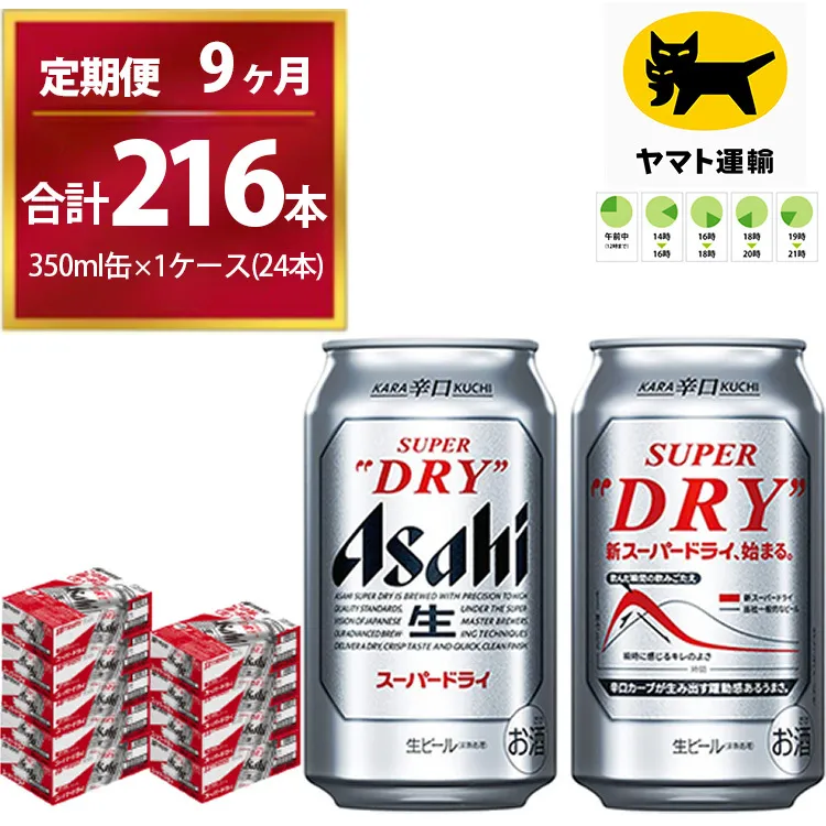 【9ヶ月定期便】スーパードライ （合計216本）350ml × 毎月1ケース ( 24本 ) を9ヶ月間（ 計9回 ）お届けします。 | アサヒビール 酒 お酒 生ビール Asahi super dry 缶ビール 缶 ギフト 内祝い 茨城県守谷市 酒のみらい mirai