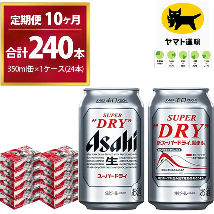 【10ヶ月定期便】スーパードライ （合計240本）350ml × 毎月1ケース ( 24本 ) を10ヶ月間（ 計10回 ）お届けします。 | アサヒビール 酒 お酒 生ビール Asahi super dry 缶ビール 缶 ギフト 内祝い 茨城県守谷市 酒のみらい mirai