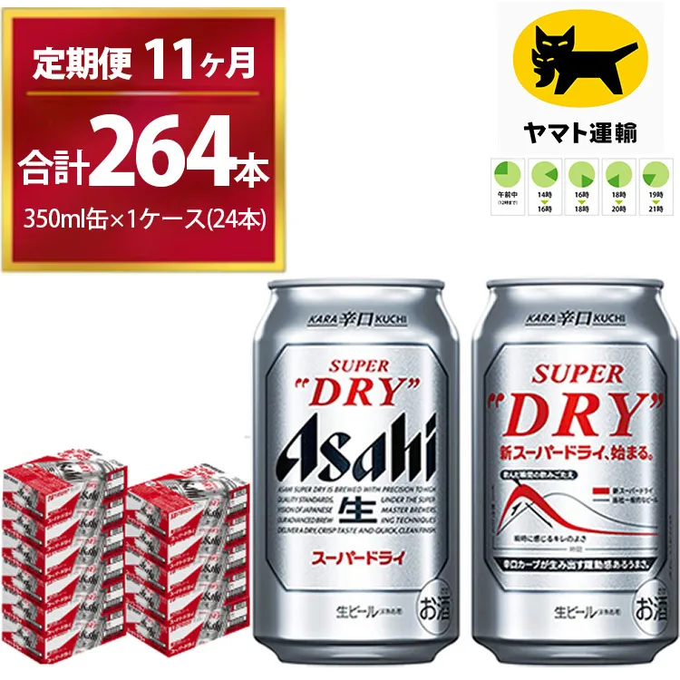 【11ヶ月定期便】スーパードライ （合計264本）350ml × 毎月1ケース ( 24本 ) を11ヶ月間（ 計11回 ）お届けします。 | アサヒビール 酒 お酒 生ビール Asahi super dry 缶ビール 缶 ギフト 内祝い 茨城県守谷市 酒のみらい mirai