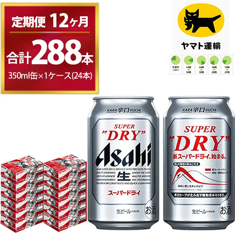 【12ヶ月定期便】スーパードライ （合計288本）350ml × 毎月1ケース ( 24本 ) を12ヶ月間（ 計12回 ）お届けします。 | アサヒビール 酒 お酒 生ビール Asahi super dry 缶ビール 缶 ギフト 内祝い 茨城県守谷市 酒のみらい mirai