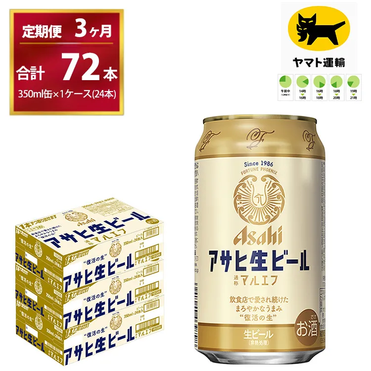 【３ヶ月定期便】マルエフ（合計72本）　350ml × 毎月1ケース ( 24本入 ) を　3ヶ月（ 計３回 ）お届けします。 | アサヒビール 酒 お酒 生ビール Asahi super dry 缶ビール 缶 ギフト 内祝い 茨城県守谷市 酒のみらい mirai