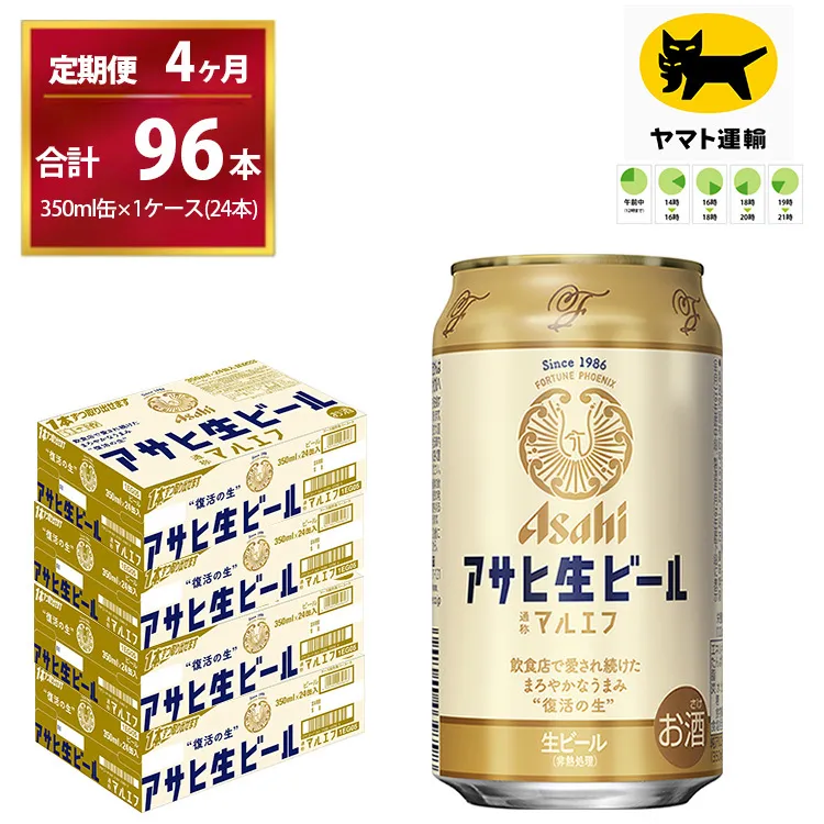 【4ヶ月定期便】マルエフ（合計96本）350ml × 毎月1ケース ( 24本入 ) を 4ヶ月（ 計４回 ）お届けします。 | アサヒビール 酒 お酒 生ビール Asahi super dry 缶ビール 缶 ギフト 内祝い 茨城県守谷市 酒のみらい mirai