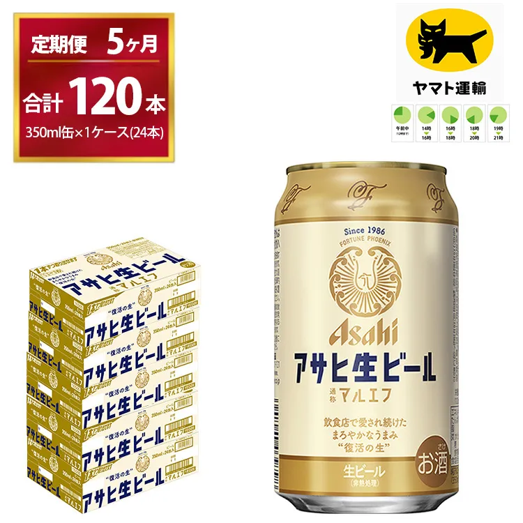 【5ヶ月定期便】マルエフ（合計120本）　350ml × 毎月1ケース ( 24本入 ) を　 5ヶ月（ 計５回 ）お届けします。 | アサヒビール 酒 お酒 生ビール Asahi super dry 缶ビール 缶 ギフト 内祝い 茨城県守谷市 酒のみらい mirai