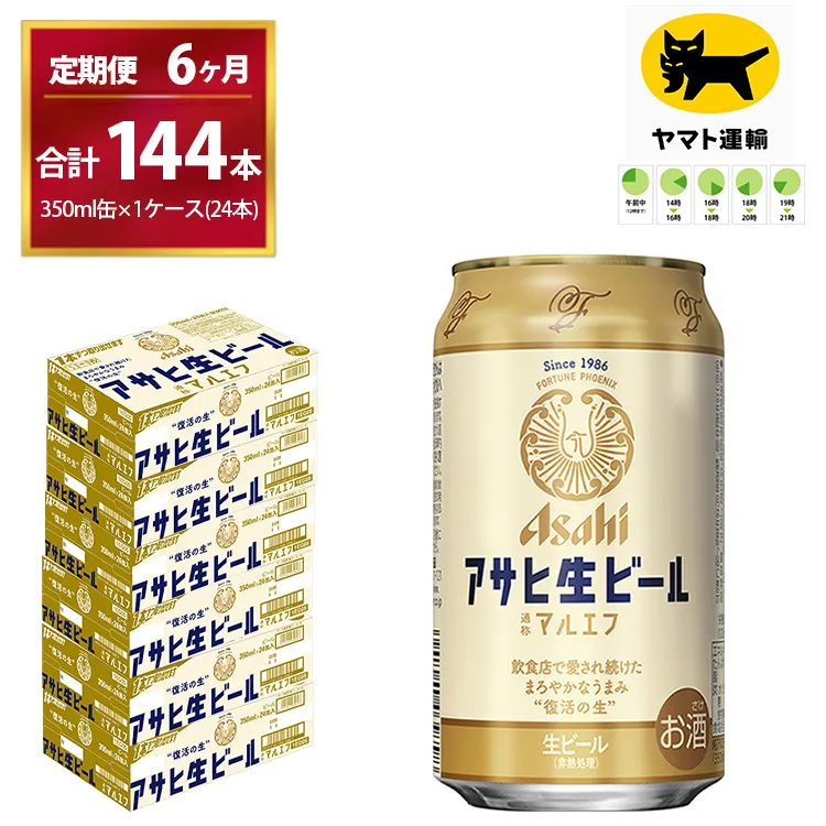 【6ヶ月定期便】マルエフ（合計144本）350ml × 毎月1ケース ( 24本入 ) を 6ヶ月（ 計6回 ）お届けします。 | アサヒビール 酒 お酒 生ビール Asahi super dry 缶ビール 缶 ギフト 内祝い 茨城県守谷市 酒のみらい mirai