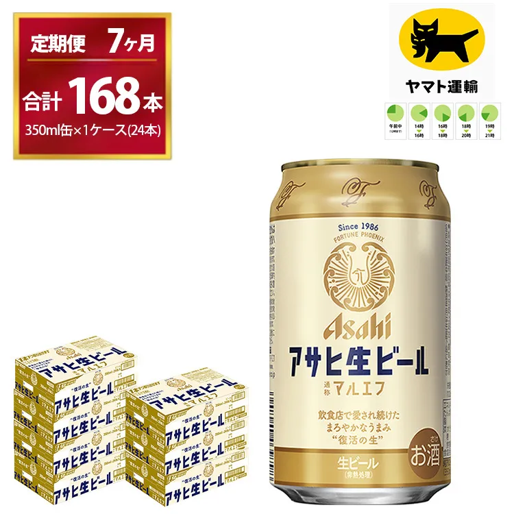 【7ヶ月定期便】マルエフ（合計168本） 350ml × 毎月1ケース ( 24本入 )を7ヶ月（ 計７回 ）お届けします。 | アサヒビール 酒 お酒 生ビール Asahi super dry 缶ビール 缶 ギフト 内祝い 茨城県守谷市 酒のみらい mirai