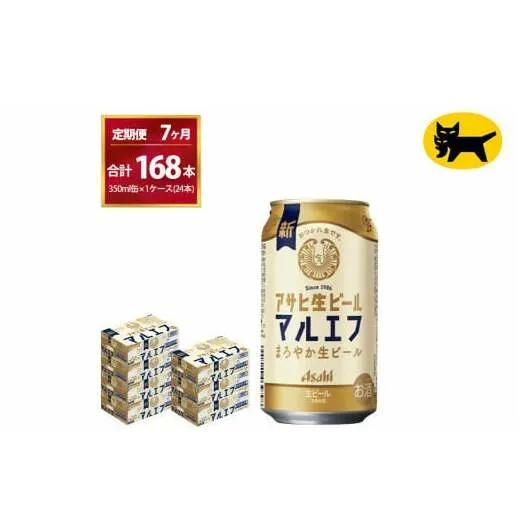 【7ヶ月定期便】マルエフ（合計168本） 350ml × 毎月1ケース ( 24本入 )を7ヶ月（ 計７回 ）お届けします。◇ | アサヒビール 酒 お酒 生ビール Asahi super dry 缶ビール 缶 ギフト 内祝い 茨城県守谷市 酒のみらい mirai