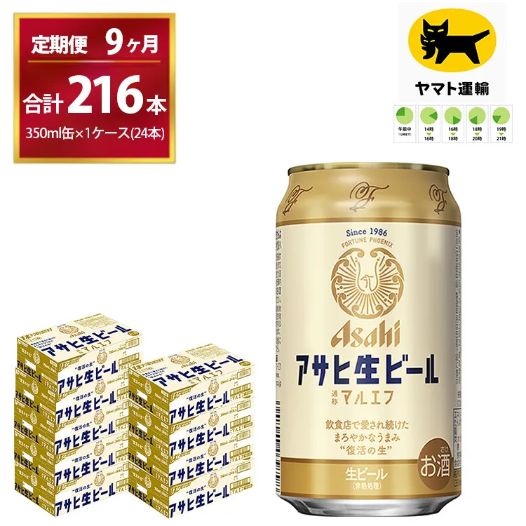 【9ヶ月定期便】マルエフ（合計216本)　350ml × 毎月1ケース ( 24本入 ) を9ヶ月（ 計９回 ）お届けします。| アサヒビール 酒 お酒 生ビール Asahi super dry 缶ビール 缶 ギフト 内祝い 茨城県守谷市 酒のみらい mirai