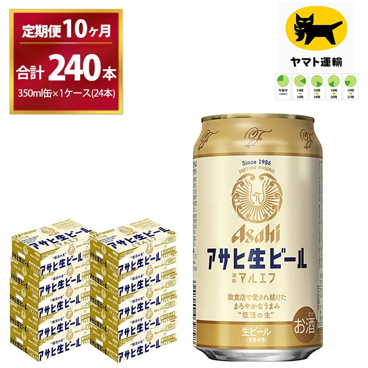 【10ヶ月定期便】マルエフ(合計240本) 350ml ×毎月 1ケース ( 24本入 ) を10ヶ月（ 計1０回 ）お届けします。| アサヒビール 酒 お酒 生ビール Asahi super dry 缶ビール 缶 ギフト 内祝い 茨城県守谷市 酒のみらい mirai